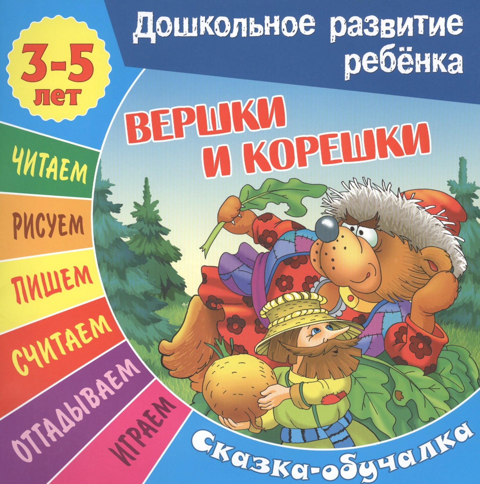 None Сказки-обучалки. Вершки и корешки