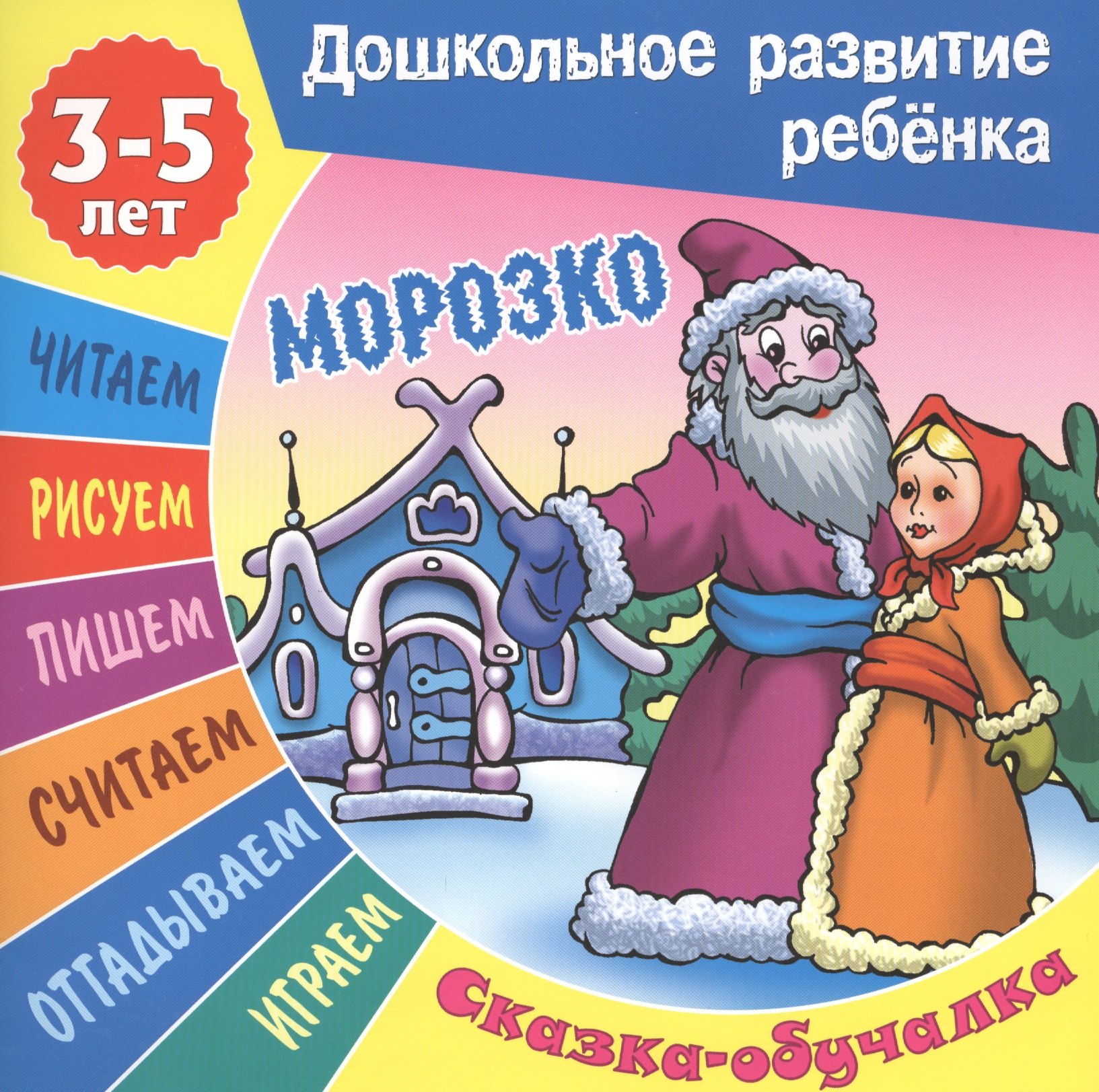 None Сказки-обучалки. Морозко