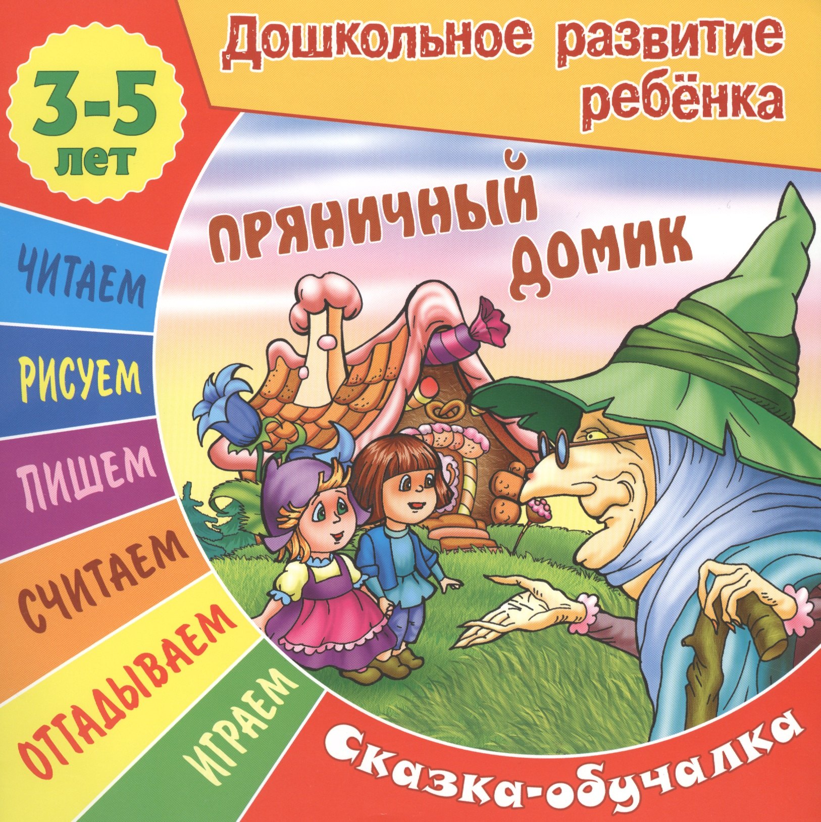 None Сказки-обучалки. Пряничный домик