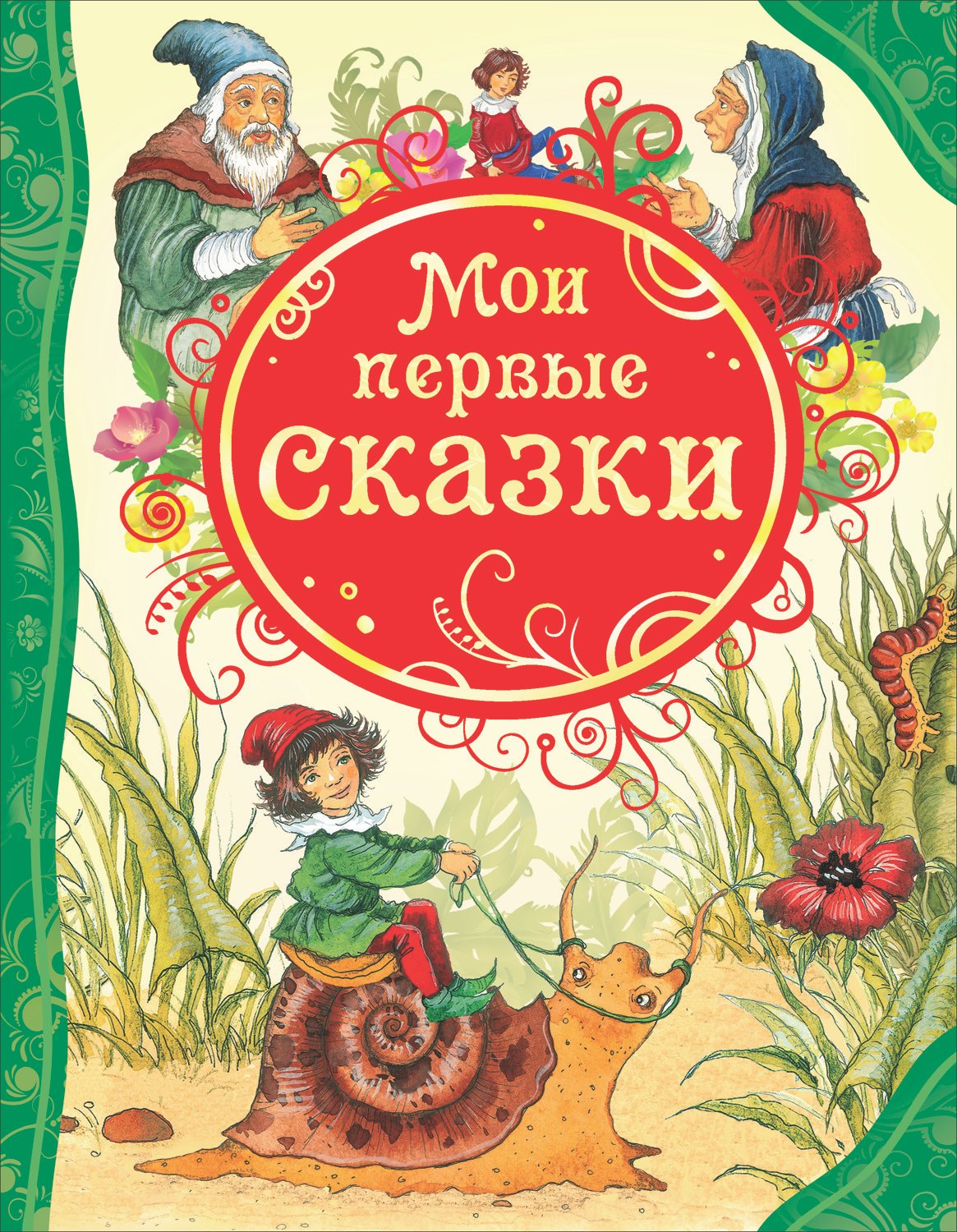 None Мои первые сказки: сказки