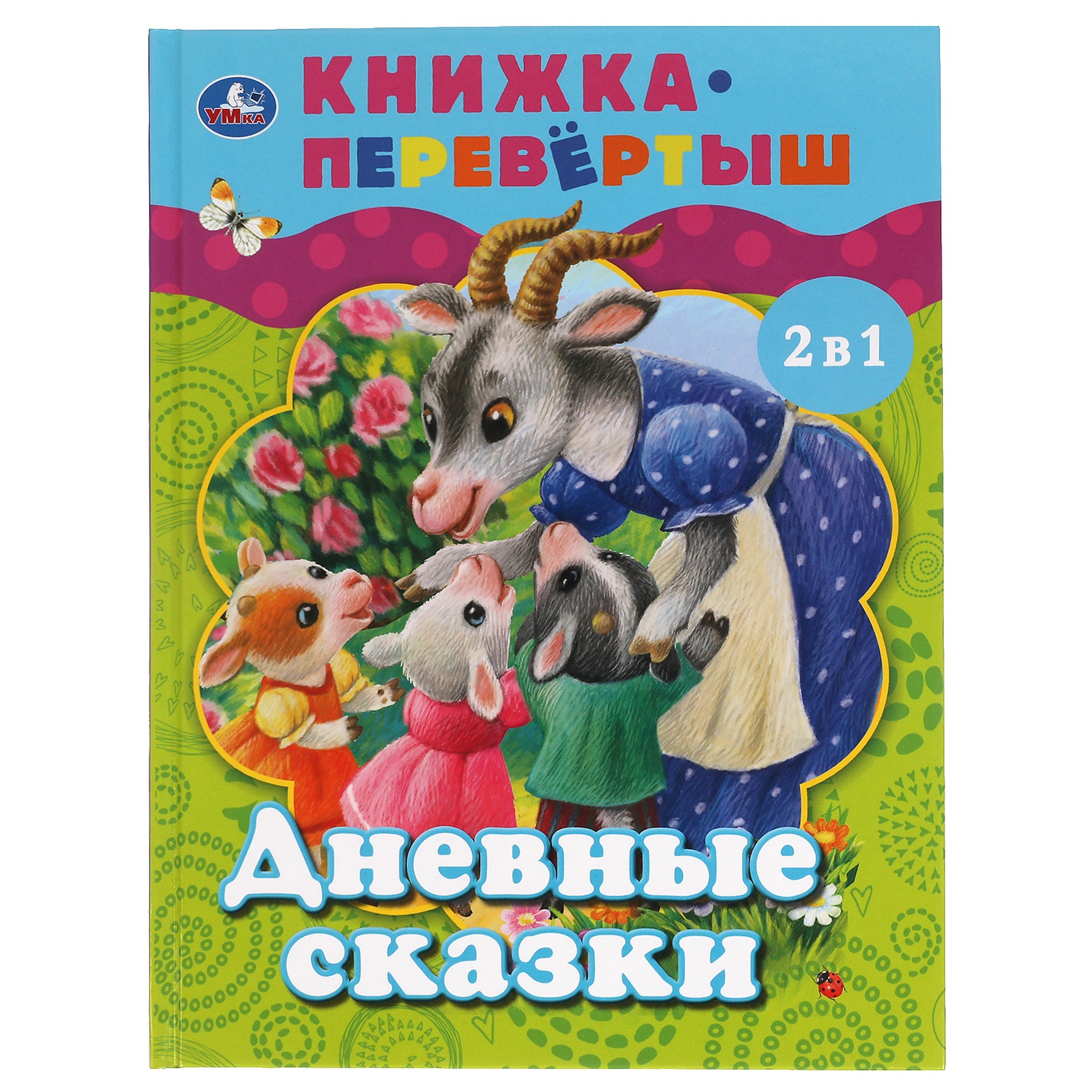 None Дневные сказки. Ночные сказки