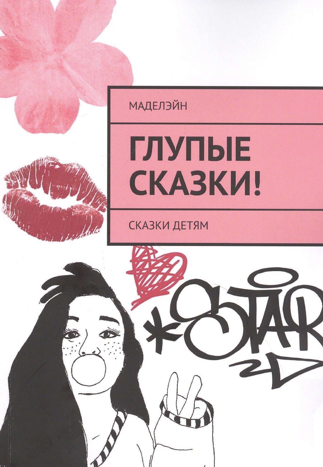 None Глупые сказки! Сказки детям